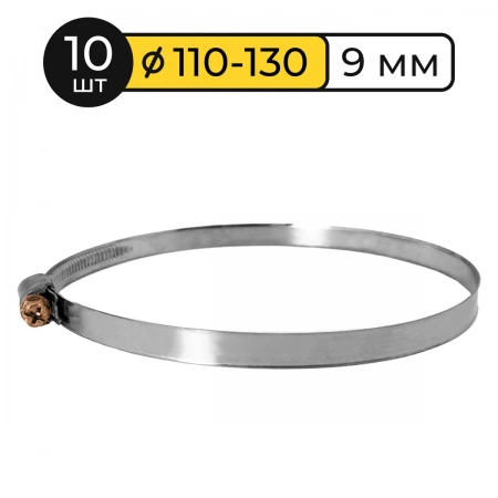 Хомут червячный 110 - 130 DAR 110130