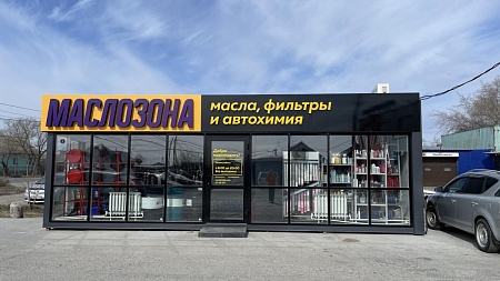 Автокомплекс «Маслозона» в Омске по адресу, ул. 22 Декабря, 70/2
