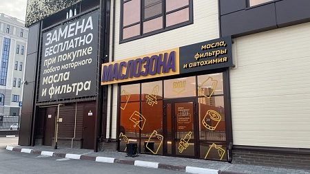 Автокомплекс «Маслозона» в Омске по адресу, пр. Комарова, 13Б